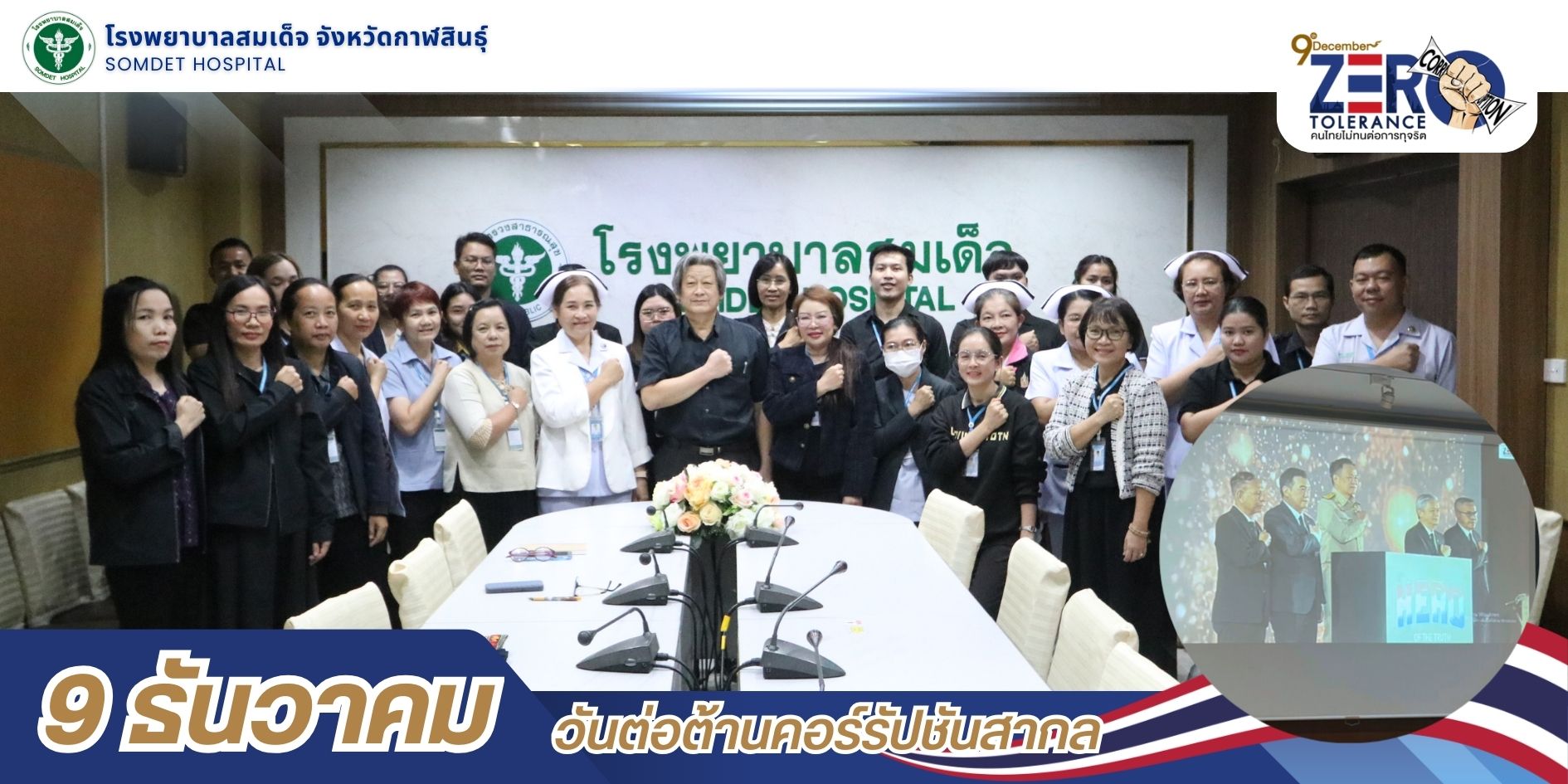9 ธันวาคม วันต่อต้านคอร์รัปชันสากล